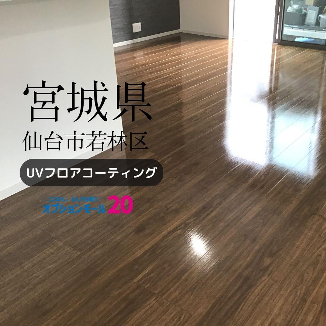 フロアコーティング宮城県仙台市若林区