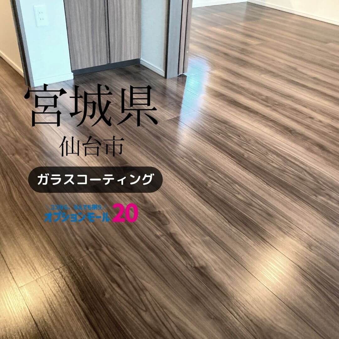 フロアコーティング宮城県仙台市宮城野区49332