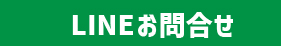 LINEでお問合せ